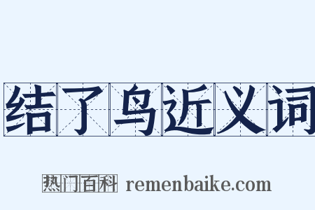 结了鸟近义词是什么意思的图片